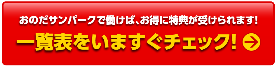 一覧表をいますぐチェック