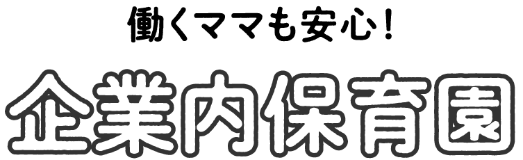 企業内保育園