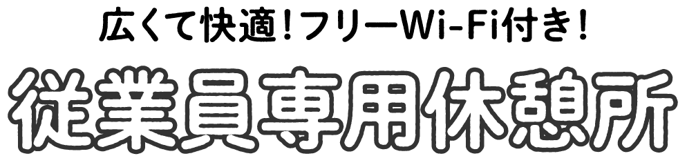 従業員専用休憩所