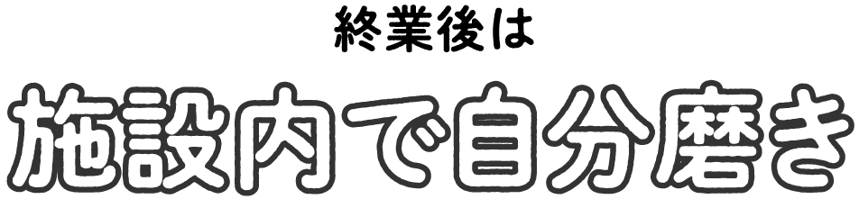 施設内で自分磨き