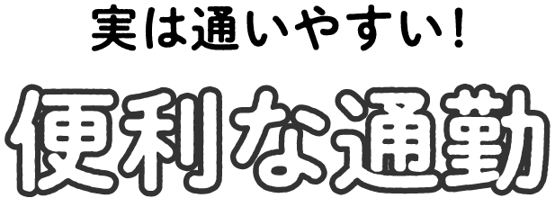 便利な通勤