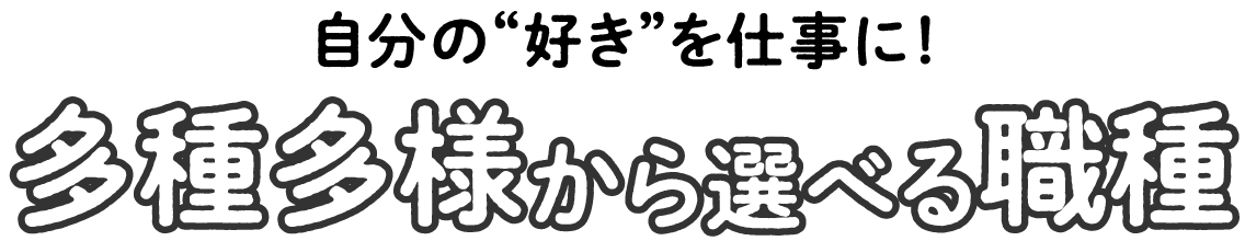 選べる職種