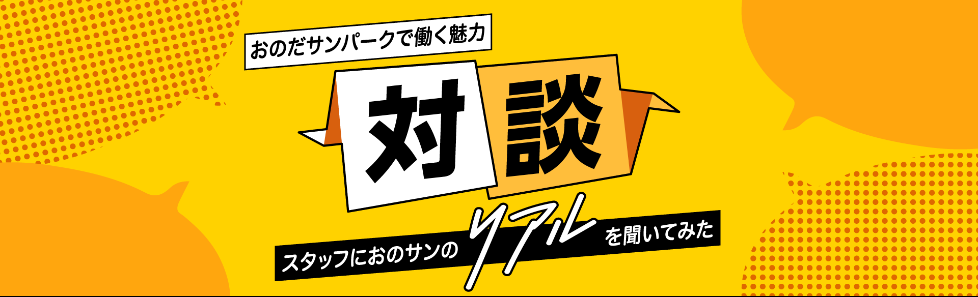 おのだサンパークスタッフ対談