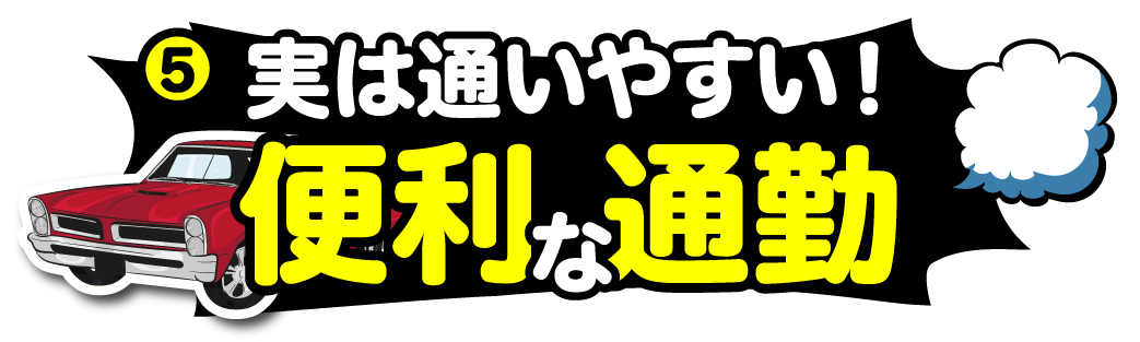 便利な通勤