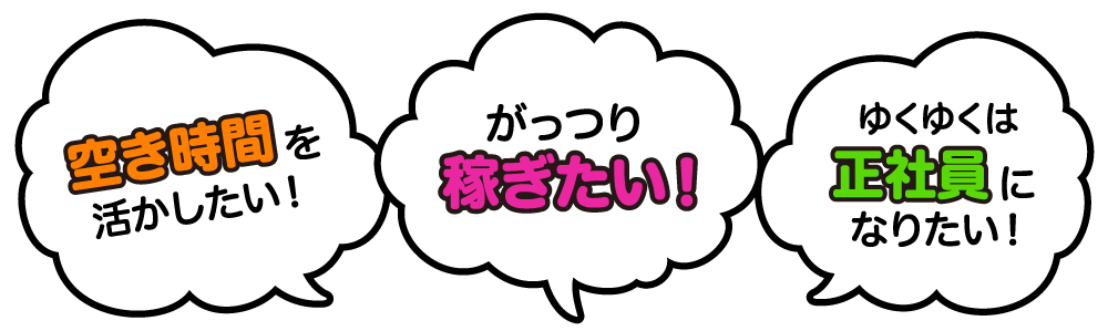 空き時間を活かしたい　稼ぎたい　正社員になりたい