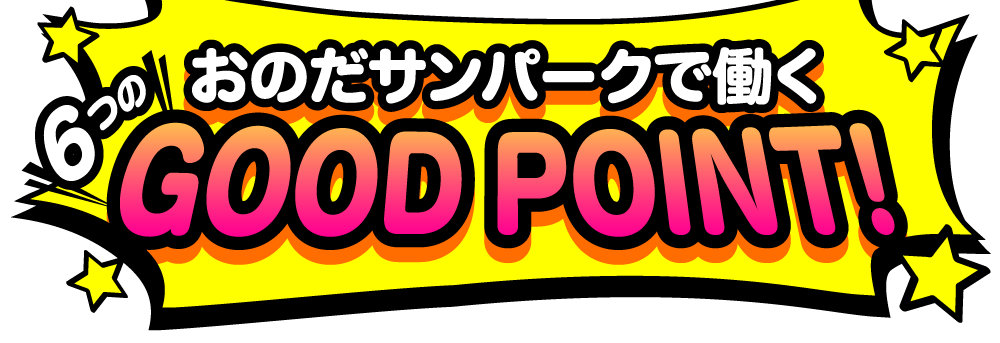 おのだサンパークで働く ６つのグッドポイント