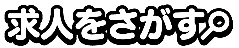 求人を探す