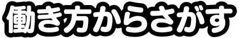 働き方から探す