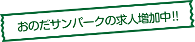 おのだサンパークの求人増加中！！